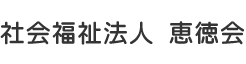社会福祉法人 恵徳会