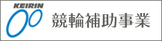 競輪補助事業