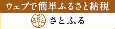 ウェブで簡単ふるさと納税さとふる