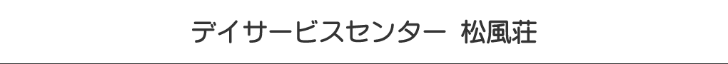 デイサービスセンター 松風荘