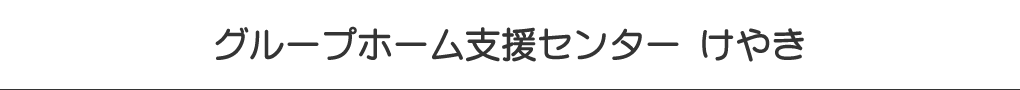 グループホーム支援センター けやき