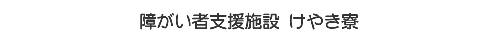 障がい者支援施設 けやき寮