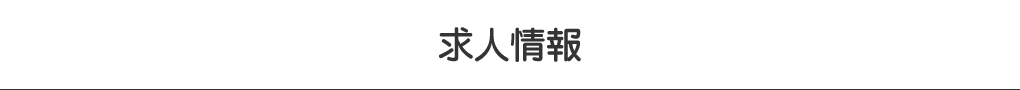 求人情報