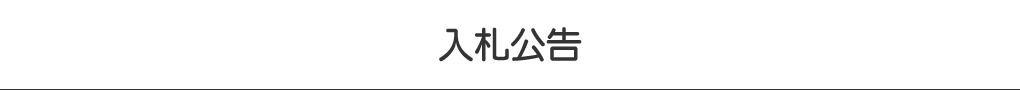 入札公告