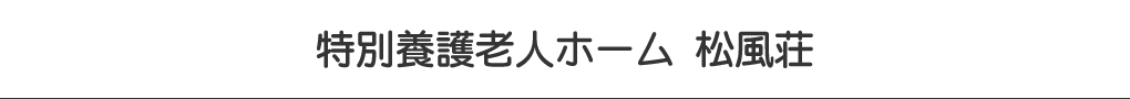 特別養護老人ホーム 松風荘