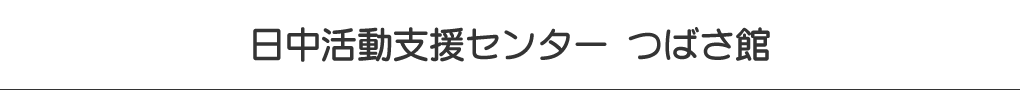 日中活動支援センター つばさ館