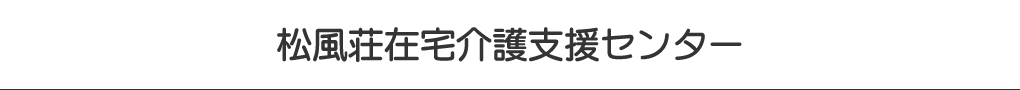 松風荘在宅介護支援センター